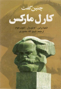 اشعیا برلین، اتو رول، لئون بلوم / برگردان به پارسی از ذبیح الله منصوری — چنین گفت کارل مارکس