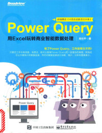 朱仕平著 — Power Query：用Excel玩转商业智能数据处理