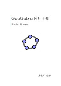jhfans — GeoGebra使用手册