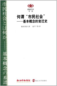 植村邦彦 — 何谓“市民”社会：基本概念的变迁史