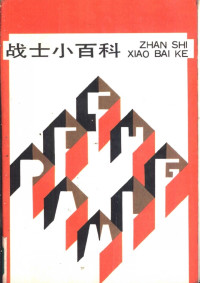 《军事教育》杂志社编 — 战士小百科