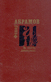 Федор Александрович Абрамов — Алька