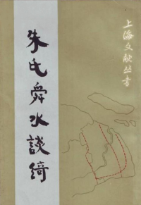 上海文献丛书编委会 — 朱氏舜水谈绮