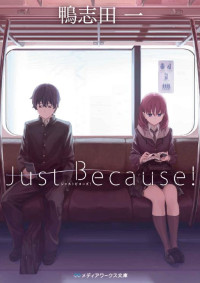 鴨志田 一  — Just Because！ (メディアワークス文庫)