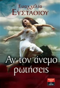 Ευαγγελία Ευσταθίου  — Αν τον άνεμο ρωτήσεις