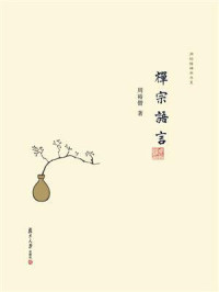 周裕锴 — 禅宗语言