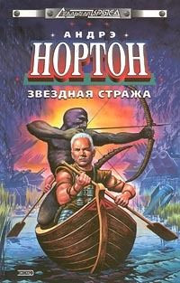 Андрэ Нортон — Рожденные среди звезд