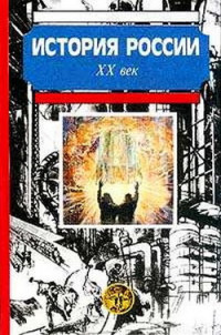 Александр Николаевич Боханов & М. М. Горинов & В. П. Дмитриенко — История России. XX век