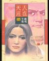 琼瑶 — 人在天涯