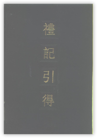 洪业、聂崇岐等 — 礼记引得