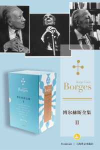豪尔赫·路易斯·博尔赫斯 (Jorge Luis Borges) — 博尔赫斯全集第二辑(套装共12册)
