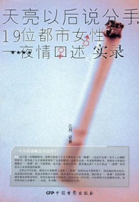 之川 — 天亮以后说分手：19位都市女性一夜情口述实录
