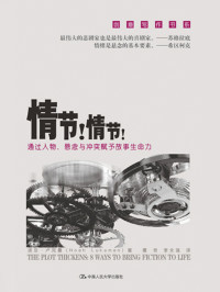 （美）诺亚·卢克曼 — 情节！情节！：通过人物、悬念与冲突赋予故事生命力