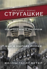 Аркадий Натанович Стругацкий & Борис Натанович Стругацкий — Обитаемый остров (сборник)