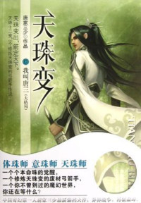 唐家三少 — 《天珠变》