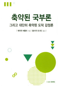 에이먼 버틀러 — 축약된 국부론 - 그리고 대단히 축약된 도덕 감정론