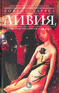 Лоренс Даррелл — Ливия, или Погребенная заживо
