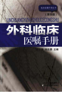 汤文浩主编 — 外科临床医嘱手册 第4版