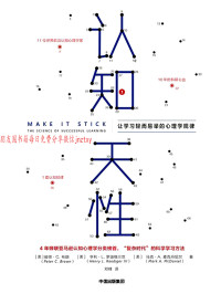 彼得．布朗 (Peter C. Brown), 亨利．勒迪格三世 (Henry L. Roediger III), 马克．麦克丹尼尔 (Mark A. McDaniel) — 认知天性：让学习轻而易举的心理学规律