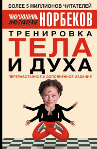 Мирзакарим Санакулович Норбеков — Тренировка тела и духа
