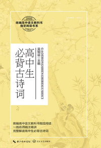 吴铜运 主编 — 高中生必背古诗词