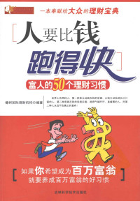 橡树国际理财机构编著 — 人要比钱跑得快：富人的50个理财习惯