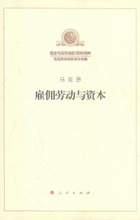卡尔•马克思 — 雇佣劳动与资本