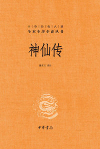 谢青云 — 神仙传（精）--中华经典名著全本全注全译