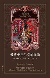 詹姆斯·洛夫格罗夫 — 米斯卡托尼克的怪物