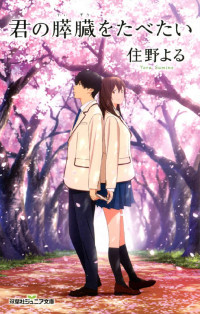 住野よる — 君の膵臓をたべたい (双葉社ジュニア文庫)