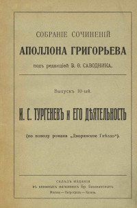 Григорьев Аполлон Александрович — Сочинения. Выпуск 10 : Тургенев и его деятельность