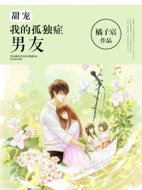 橘子宸 — 我的孤独症男友