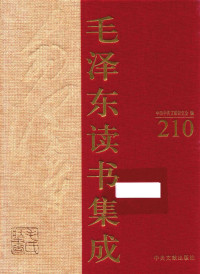 中国中共文献研究会 编 — 《毛泽东读书集成 第210卷》