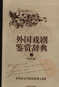 [中]刘亚丁主编 — 外国文学鉴赏辞典大系14 [中]刘亚丁主编-外国戏剧鉴赏辞典·近代卷（上海辞书出版社2010）