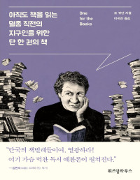 조 퀴넌 — 아직도 책을 읽는 멸종 직전의 지구인을 위한 단 한 권의 책