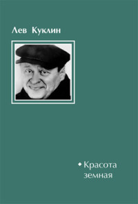 Лев Куклин — Красота земная