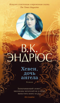 Вирджиния Эндрюс — Хевен, дочь ангела