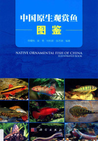 郑曙明，吴青，何利君编著 — 中国原生观赏鱼图鉴