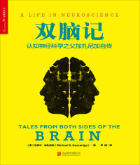 【美】加扎尼加 — 双脑记：认知神经科学之父加扎尼加自传
