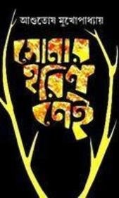 আশুতোষ মুখোপাধ্যায় — সোনার হরিণ নেই