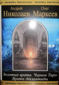 Андрей Николаев & Олег Маркеев — Трилогия об Игоре Корсакове