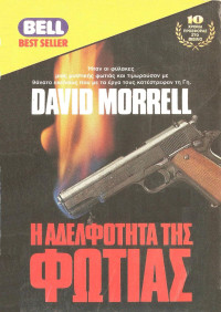 David Morrell — Η αδελφότητα της φωτιάς