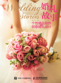 麓山文化 — 婚礼故事 个性婚品制作与创意婚礼设计