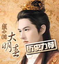 戴小楼 — 大明春