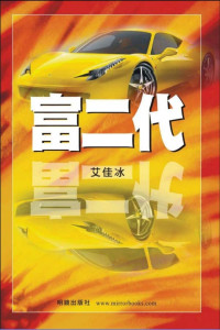 艾佳冰 — 富二代