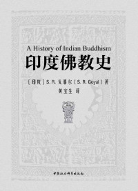 (印）S.R.戈耶尔著，黄宝生译 — 印度佛教史