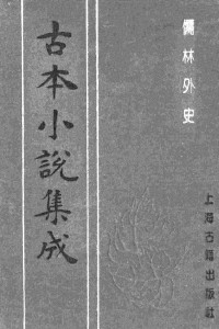 [清]吴敬梓 — 古本小说集成 3144 [清]吴敬梓-儒林外史（卧闲堂刊）（一）（上海古籍出版社1994）
