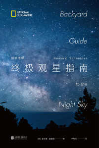 霍华德·施耐德 — 国家地理终极观星指南
