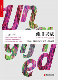 【美】斯科特·考夫曼（Scott Barry Kaufman） — 绝非天赋：智商、刻意练习与创造力的真相