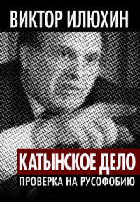 Виктор Иванович Илюхин — "Катынское дело". Проверка на русофобию